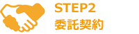 STEP2 委託契約